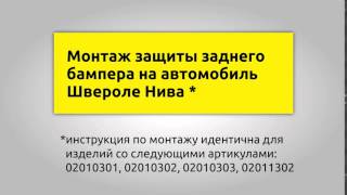 Шевроле Нива Монтаж защиты заднего бампера