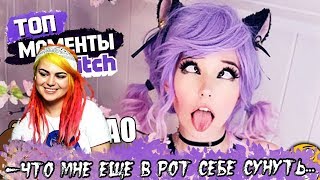 Вика Картер смотрит:Топ Моменты с Twitch | АХЕГАО ЭТО КРУТО | АЛИНА РИН ОТВЕТИЛА КУЗЬМЕ И БРАТИШКИНУ