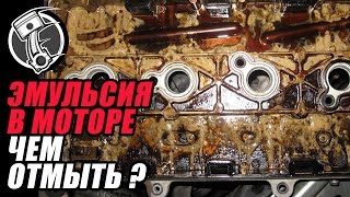 Как и чем промыть систему охлаждения от Эмульсии