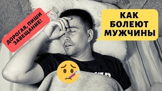 Как болеют мужчины