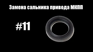 #11 - Замена сальника привода МКПП