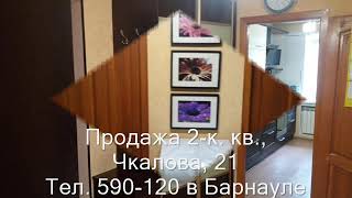 Продажа 2-к квартиры, ул. Чкалова, 21 |Купить квартиру в Барнауле| Квартиры в Барнауле