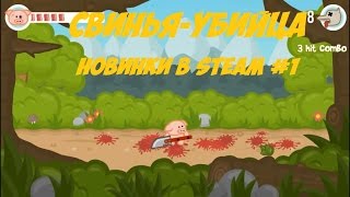 Бесплатные игры в Steam - Iron Snout - МЕСТЬ СВИНЕЙ!