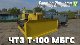 Farming Simulator 17. Обзор мода: ЧТЗ Т-100 МБГС