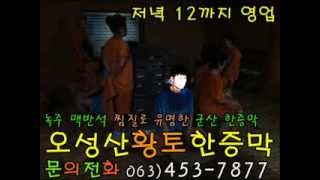 군산녹주맥반석찜질방 오성산황토한증막 군산찜질방 군산맥반석 군산사우나 군산한증막