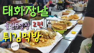 태화시장 5일장/튀김 맛있는집
