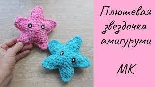 Вязаная крючком Звездочка амигуруми из плюшевой ппряжи