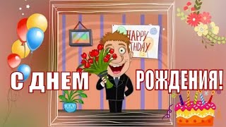 ПРИКОЛЬНОЕ ПОЗДРАВЛЕНИЕ С ДНЕМ РОЖДЕНИЯ ЖЕНЩИНЕ