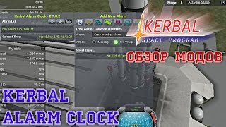 KSP Обзор модов: Kerbal Alarm Clock