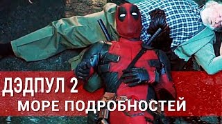 Дэдпул 2 и Дэдпул 3 новые подробности