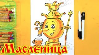 Как нарисовать САМОВАР русский / Рисуем на Масленицу