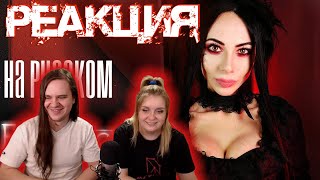 EVANESCENCE НА РУССКОМ (RUSSIAN VERSION) | РЕАКЦИЯ НА Ai Mori |