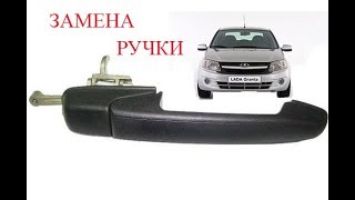 замена задней наружной ручки двери лада гранта