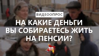 ВИДЕООПРОС: На какие деньги вы собираетесь жить на пенсии?
