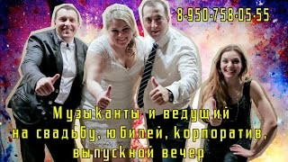 Ведущий Александр Григорьев Воронеж. Музыканты и ведущий на свадьбу, юбилей, корпоратив 8 950 758 0
