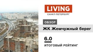 ЖК «Жемчужный берег» отзыв Тайного Покупателя. Балтийская Жемчужина. Новостройки Санкт-Петербурга