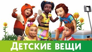 THE SIMS 4 ДЕТСКИЕ ВЕЩИ + ПИТОМЦЫ ?