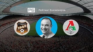 Прогноз Константина Генича: «Урал» – «Локомотив»