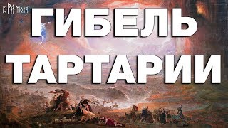 Как погибла Тартария. Потоп, глобальная катастрофа 19 века и война 1812 года. Шокирующая информация