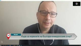Kъде са корените на българо-македонския спор?