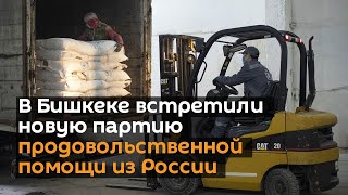 В Бишкеке встретили новую партию продовольственной помощи из России