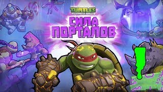 РАЗБОРКИ В НЬЮ-ЙОРКЕ - Teenage Mutant Ninja Turtles: Portal Power - Прохождение #1