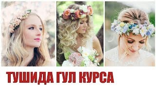 TUSHIDA GUL KO'RSA * ТУШИДА ГУЛ КУРСА tushda gullar ko'rish тушда гуллар куриш