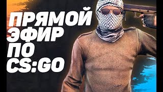 ? 18+? CS:GO. /ПУТЬ ДО ГЛОБАЛА /ИГРЫ С ПОДПИСЧИКАМИ /  MM И ПАТРУЛЬ /(СТРИМ)
