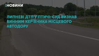 Липневі ДТП у Птичі: суд визнав винним керівника місцевого автодору