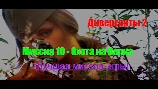 Диверсанты 2 - Прохождение - Охота на Волка (№10).