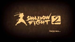 Shadow Fight 2 - Обновление Титан - Часть 2
