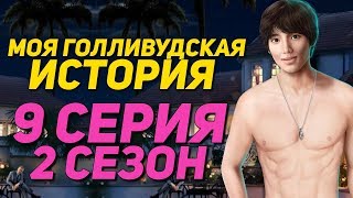 УТОПИЛ ДЖЕФФА И КРАСАВЧИК УНО | Моя Голливудская История - 9 Серия 2 Сезон || Клуб Романтики