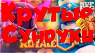 Clash Royale : 4 СУНДУКА С БОЛЬШИХ ИСПЫТАНИЙ !