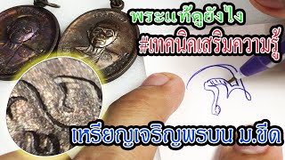 จับกล้องส่องพระ หลวงพ่อคูณ วัดบ้านไร่ ((ตอนเหรียญเจริญพรบนเนื้อทองแดง ม ขีด ))#EP6