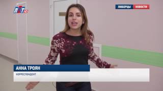 Ремонт одной из поликлиник завершился в Люберцах