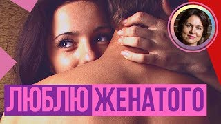Люблю ЖЕНАТОГО. Как быть?! НАБОЛЕЛО!