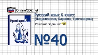 Задание № 40 - Русский язык 6 класс (Ладыженская, Баранов, Тростенцова)