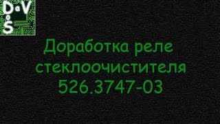 Реле стеклоочистителя
