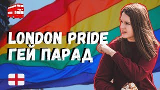 ГЕЙ ПАРАД В ЛОНДОНЕ  | ИЮНЬ - МЕСЯЦ ЛГБТ? | GAY PRIDE 2019 LONDON