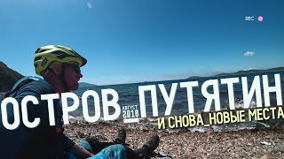 Хотел в тайгу, а получилось - на остров)) Путятин набегом