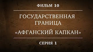 ГОСУДАРСТВЕННАЯ ГРАНИЦА | ФИЛЬМ 10 | АФГАНСКИЙ КАПКАН  | 1 СЕРИЯ