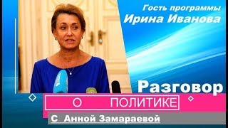 Разговор о политике. Выпуск 88. В гостях Ирина Иванова.