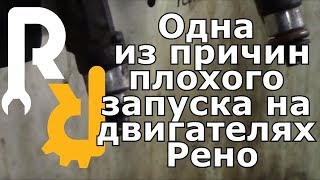 Одна из причин плохого запуска на Рено