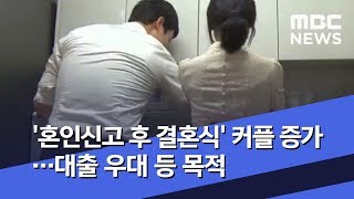 [뉴스터치] '혼인신고 후 결혼식' 커플 증가…대출 우대 등 목적 (2019.05.30/뉴스투데이/MBC)