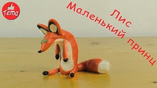 Как слепить Лиса из мультфильма Маленький принц