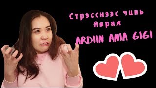 Стрэсснээс чинь Аврая