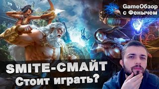 [SMITE-CМАЙТ]-[Stream]Стоит играть? - It is worth to play?