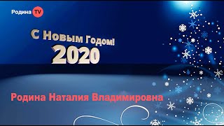 Родина TV = 2020 Поздравление Наталии Владимировны!