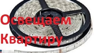 Экономим электричество! Освещение квартиры.