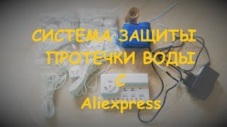 из Китая[Aliexpress] Система защиты от протечки воды в помещении